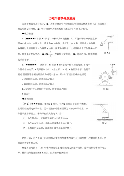 (高中物理)力矩平衡条件及应用