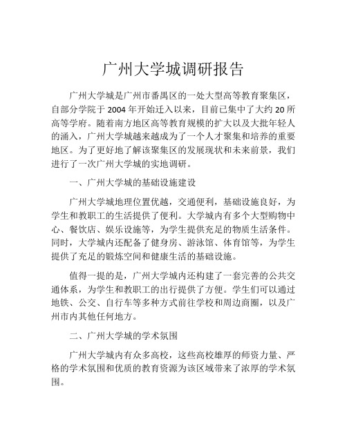 广州大学城调研报告