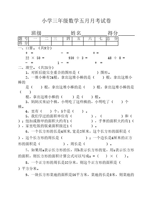 小学三年级数学五月月考试卷