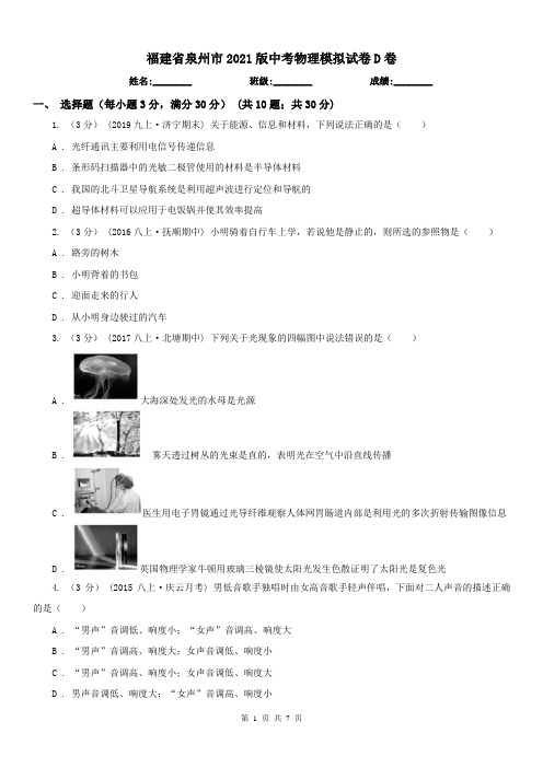 福建省泉州市2021版中考物理模拟试卷D卷