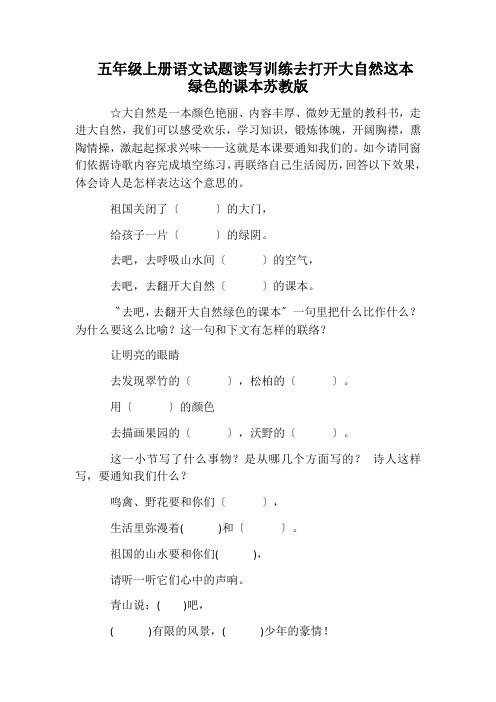 五年级上册语文试题读写训练去打开大自然这本绿色的课本苏教版
