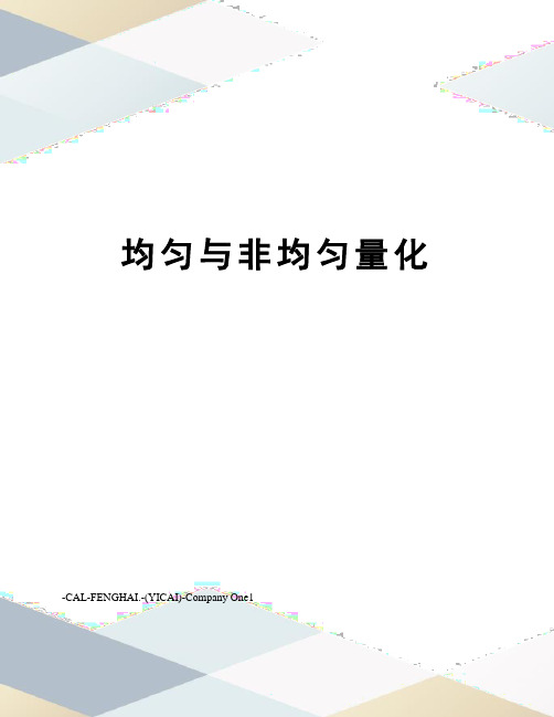 均匀与非均匀量化