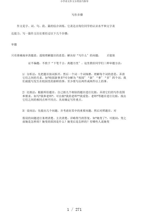 小学语文作文分类技巧指导