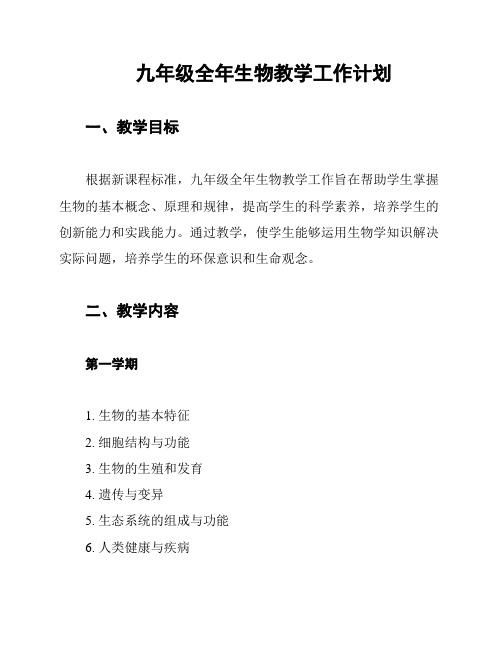九年级全年生物教学工作计划
