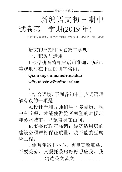 新编语文初三期中试卷第二学期(2019年)