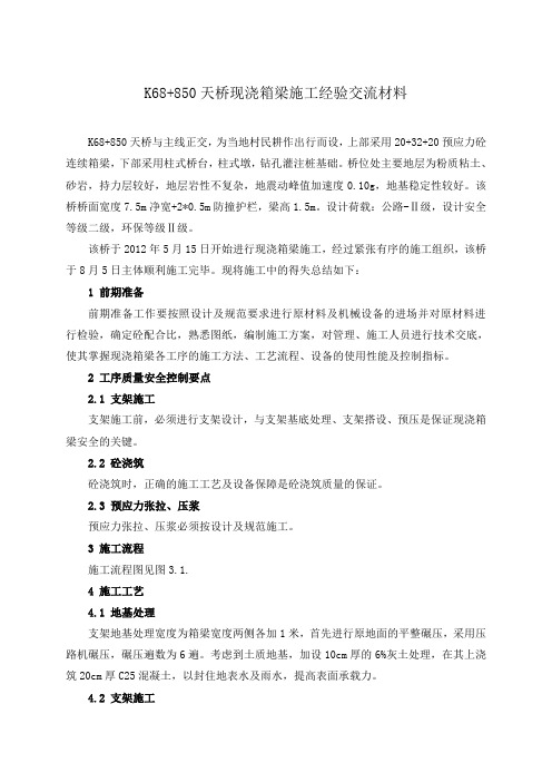K68+850天桥现浇箱梁施工方案