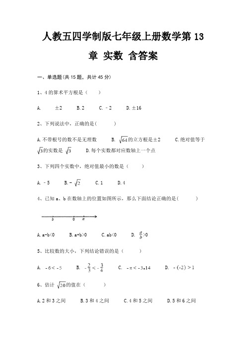 人教五四学制版七年级上册数学第13章 实数 含答案
