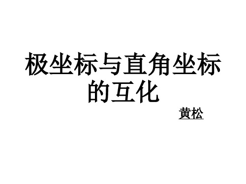 高中数学极坐标和直角坐标的互化优秀课件
