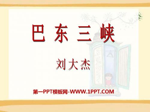 《巴东三峡》PPT课件2