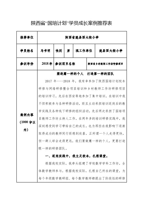 马书明：陕西省“国培计划”学员成长案例推荐表