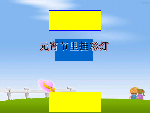最新元宵节里挂彩灯课件ppt