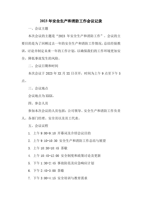 2023年安全生产和消防工作会议记录