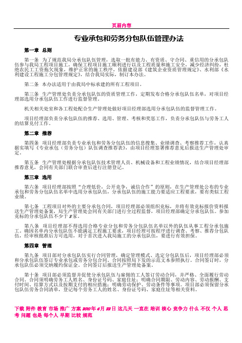 专业承包和劳务分包队伍管理办法