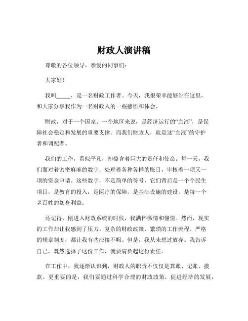 财政人演讲稿
