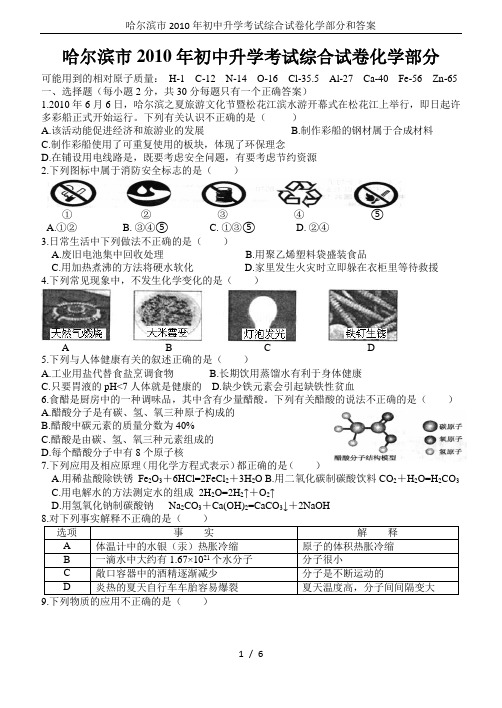 哈尔滨市2010年初中升学考试综合试卷化学部分和答案