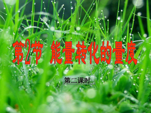 九上3.2能量转化的量度1