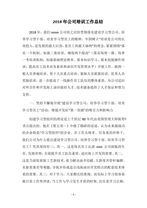 2018年公司培训工作总结_1