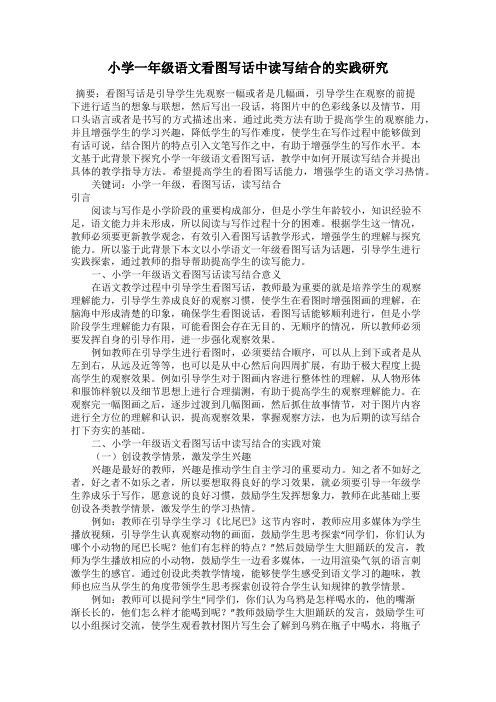 小学一年级语文看图写话中读写结合的实践研究