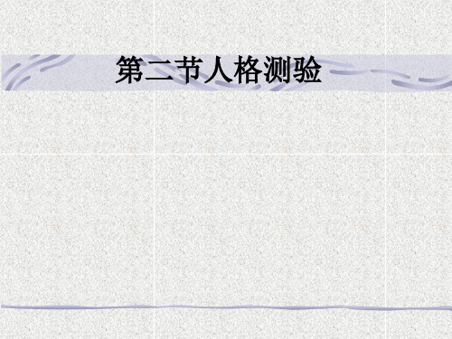 第二节人格测验ppt课件