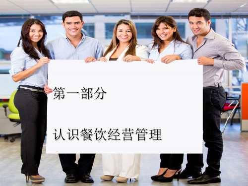 第一章餐饮业经营与管理