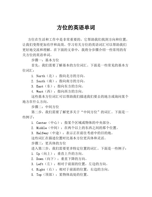 方位的英语单词