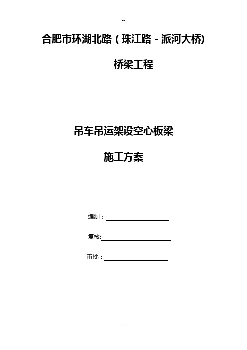 吊车架梁专项施工方案