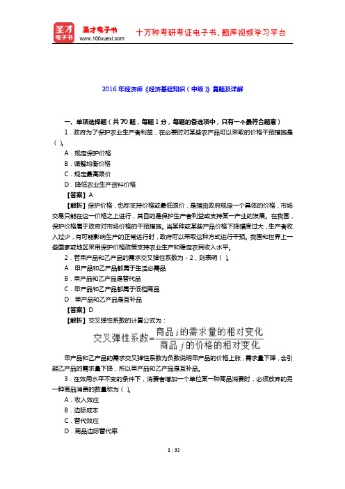 2016年经济师《经济基础知识(中级)》真题及详解【圣才出品】