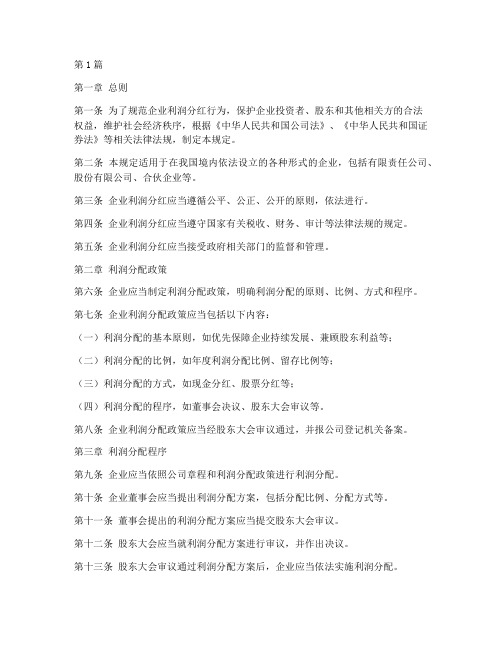 利润分红的法律规定(3篇)