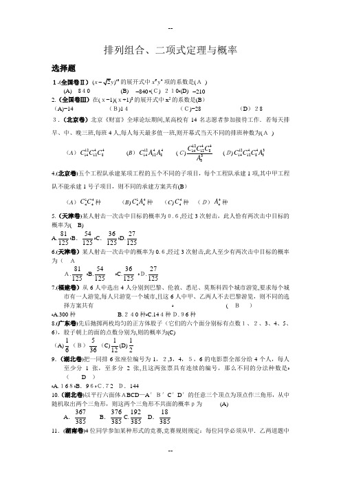 高考试题分类解析(排列组合、二项式定理与概率)