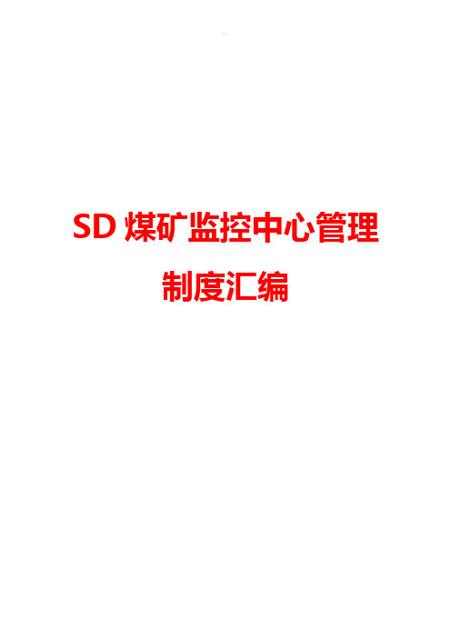 煤矿监控中心管理制度整理汇编