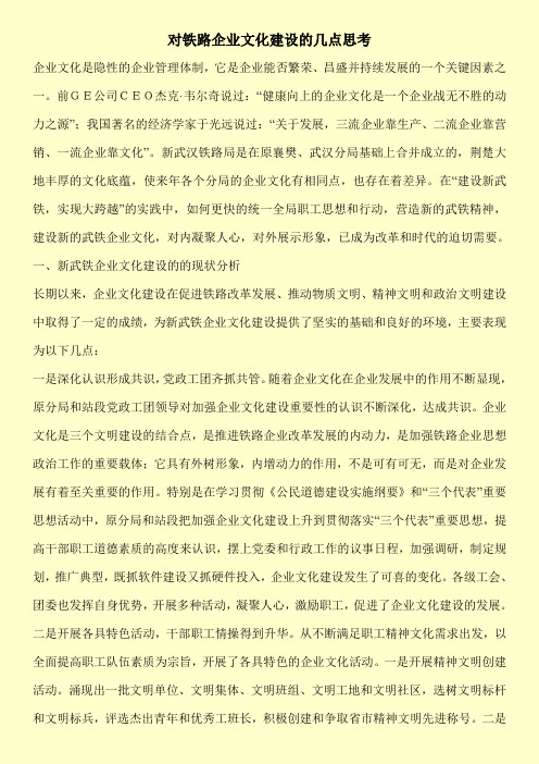 [新编]对铁路企业文化建设的几点思考