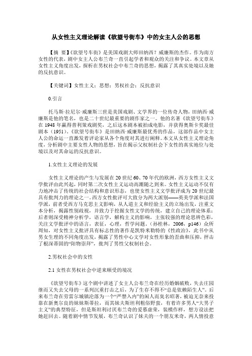 从女性主义理论解读《欲望号街车》中的女主人公的思想
