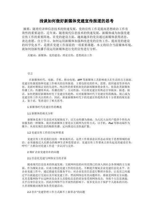 浅谈如何做好新媒体党建宣传报道的思考
