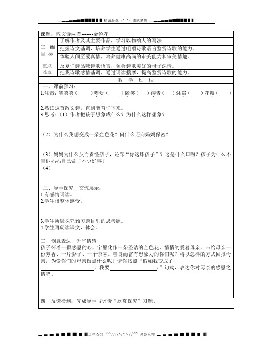 人教版语文七上《金色花》word表格教案