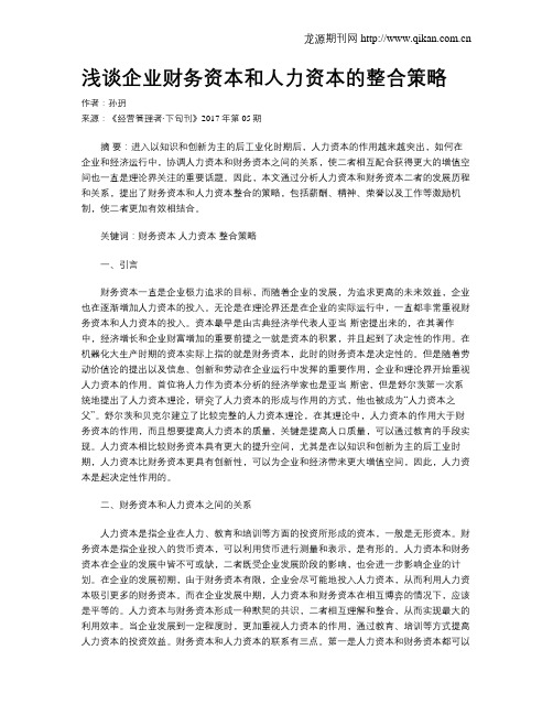 浅谈企业财务资本和人力资本的整合策略