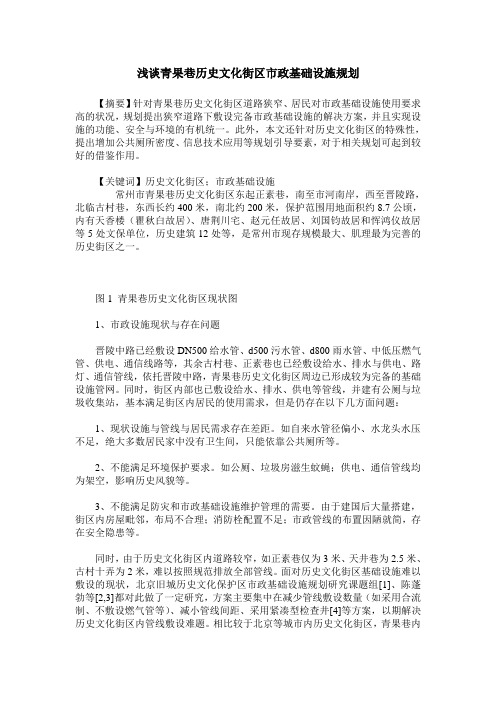 浅谈青果巷历史文化街区市政基础设施规划