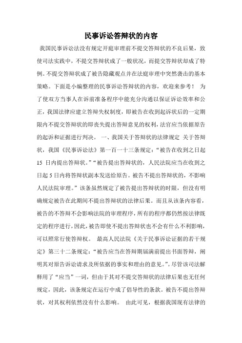 民事诉讼答辩状的内容