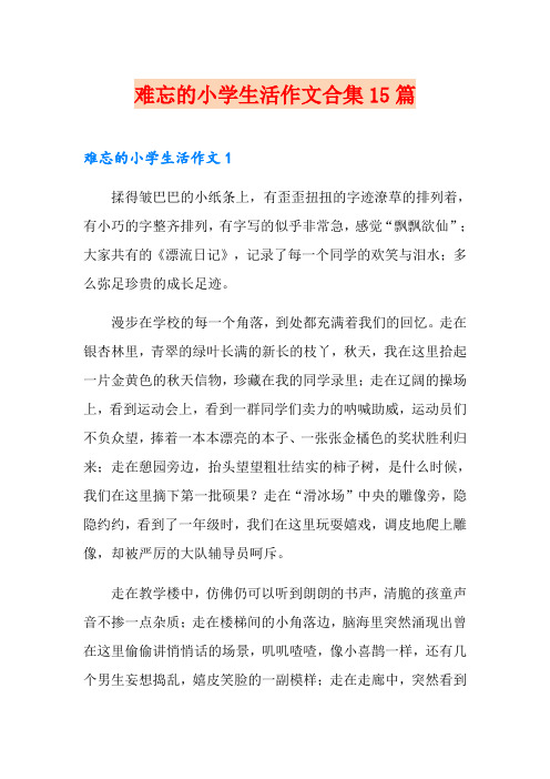 难忘的小学生活作文合集15篇(可编辑)