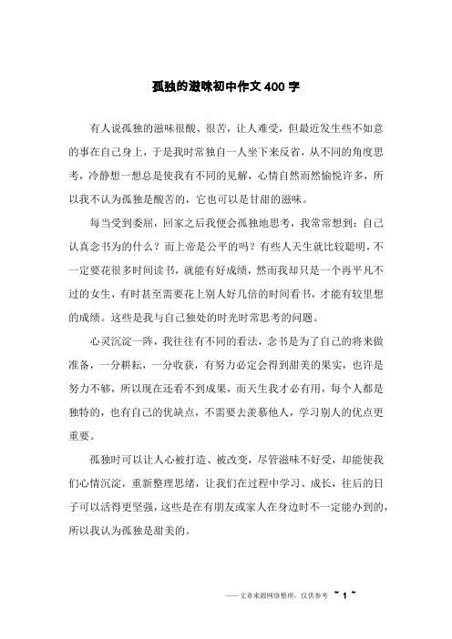 孤独的滋味初中作文400字