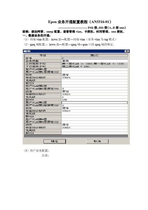 epon开通业务配置教程5516-01