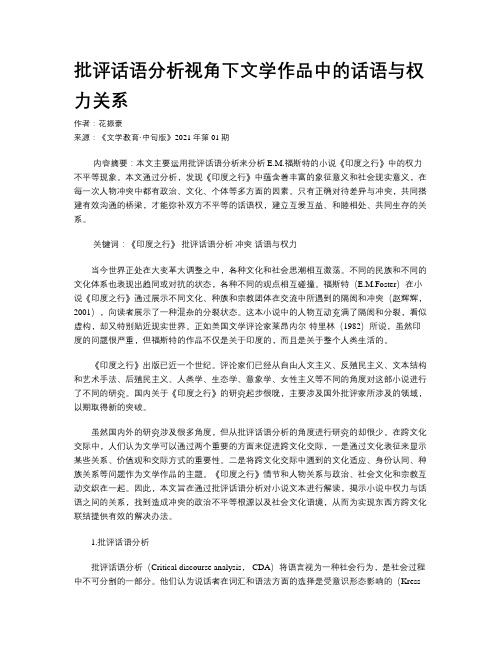 批评话语分析视角下文学作品中的话语与权力关系