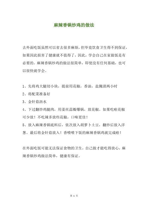 麻辣香锅炒鸡的做法