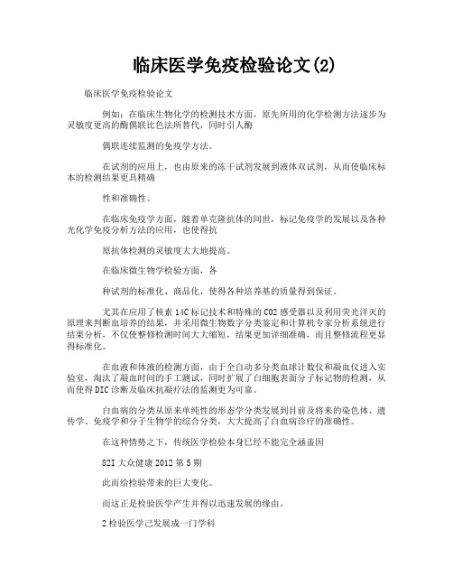 临床医学免疫检验论文2