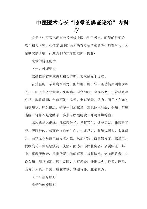 中医医术专长“眩晕的辨证论治”内科学