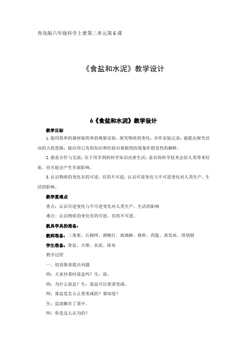小学科学_6.食盐和水泥教学设计学情分析教材分析课后反思