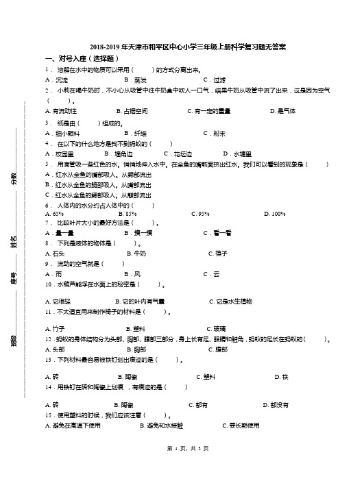 2018-2019年天津市和平区中心小学三年级上册科学复习题无答案(1)