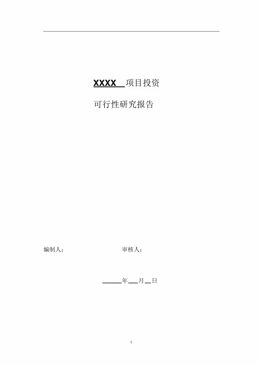 项目投资可行性报告的范文