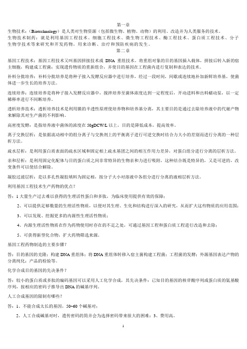 生物技术制药复习重点Microsoft Word 文档