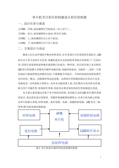 单片机节日彩灯控制器设计彩灯控制器