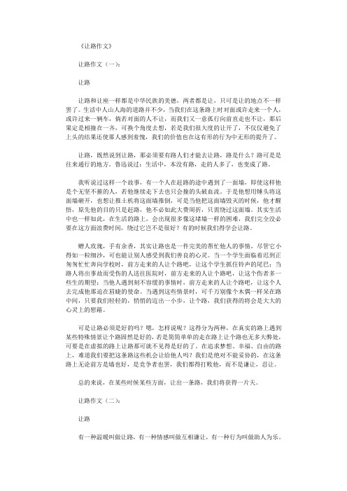 让路作文(精选18篇)完整版